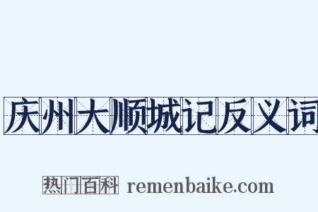 庆州大顺城记反义词是什么意思的图片